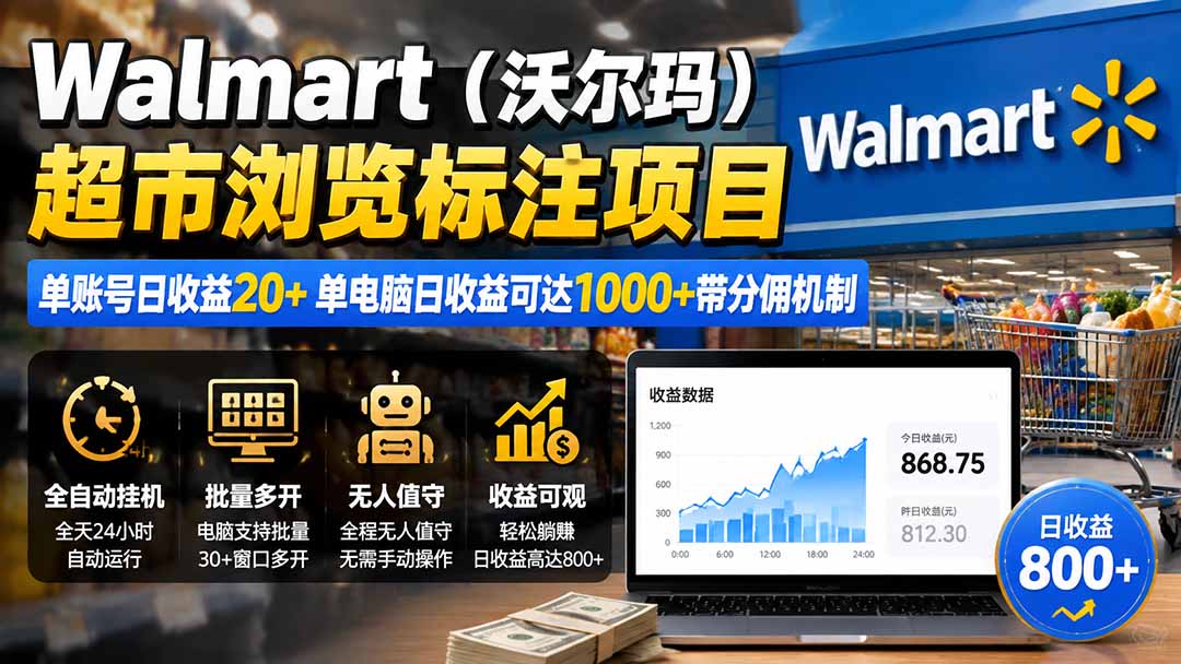 （19757期）Walmart（沃尔玛）超市浏览标注项目，单账号日收益20+ 单电脑日收益可达1000+带分佣机制-悟空知识星球