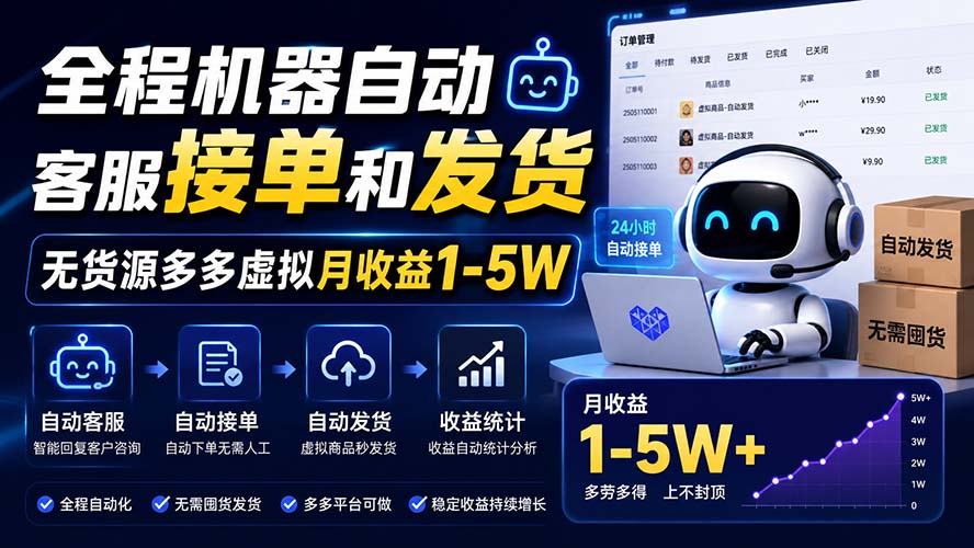 (20119期)全程机器自动客服接单和发货,无货源多多虚拟月收益1-5W-悟空知识星球