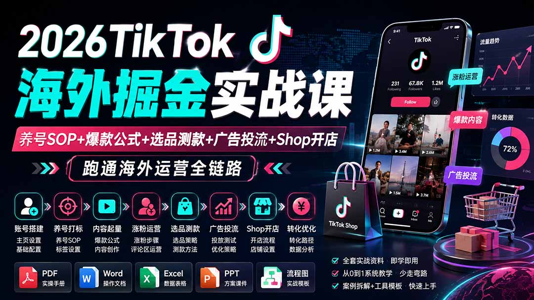 （19973期）2026TikTok海外掘金实战课——养号SOP+爆款公式+选品测款+广告投流+Shop开店，跑通海外运营全链路-悟空知识星球