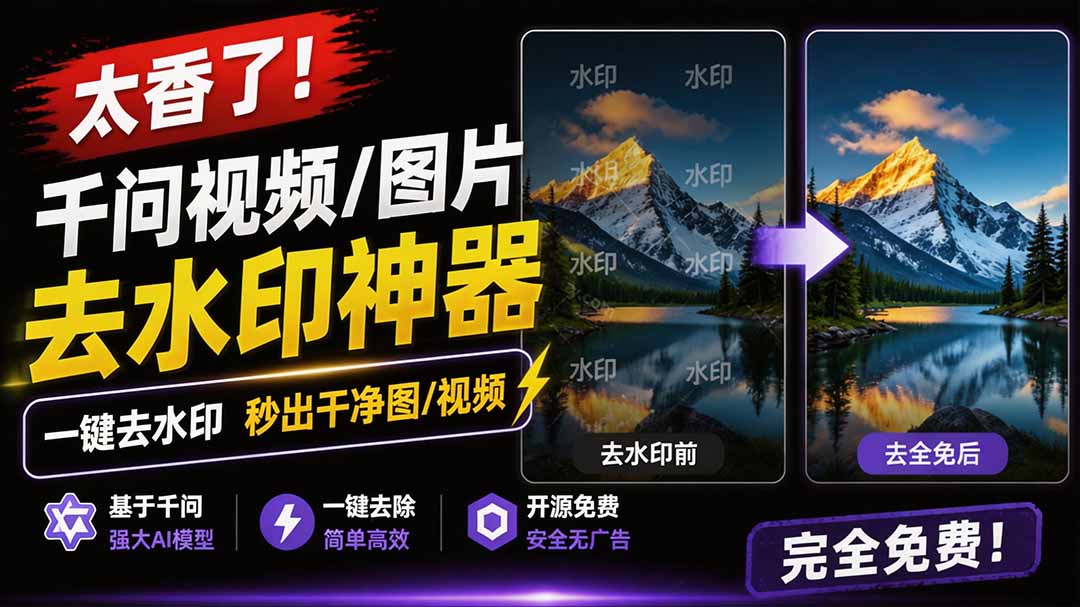（19730期）太香了！这款千问视频 / 图片去水印神器，一键搞定烦人水印，本地完全免费，浏览器拓展插件-悟空知识星球