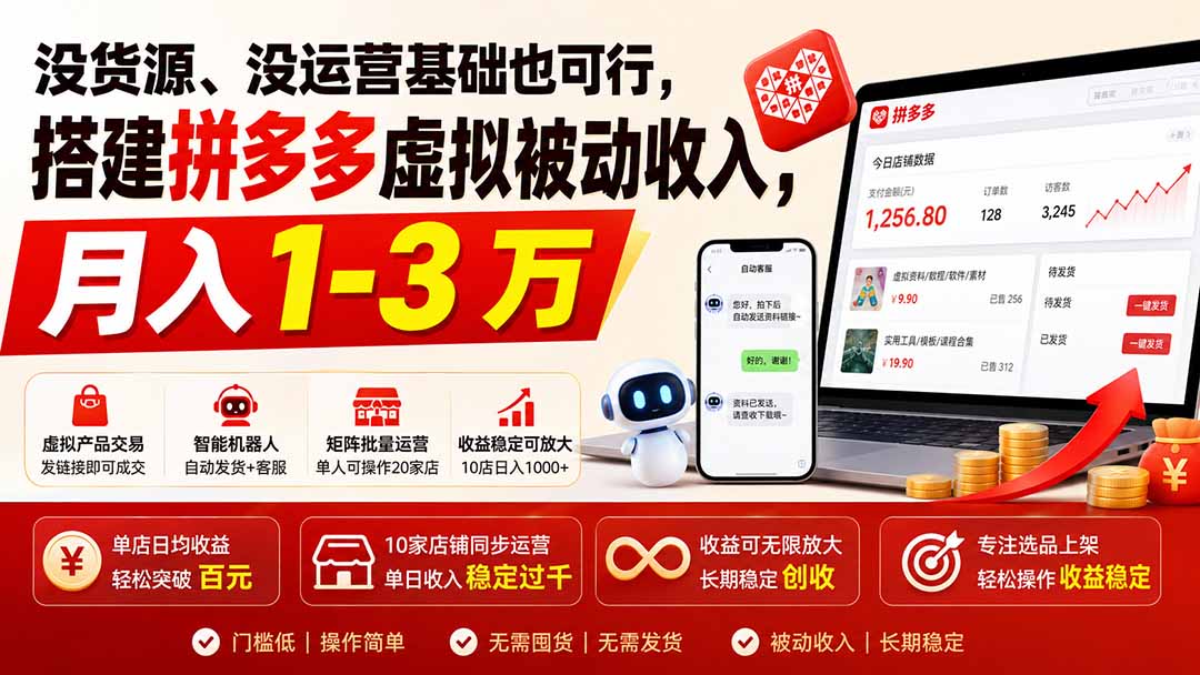 （19846期）没货源、没运营基础也可行，搭建多多虚拟被动收入，月入 1-3 万-悟空知识星球