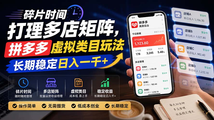 (20164期)碎片时间打理多店矩阵,拼多多虚拟类目玩法,长期稳定日入一千+-悟空知识星球