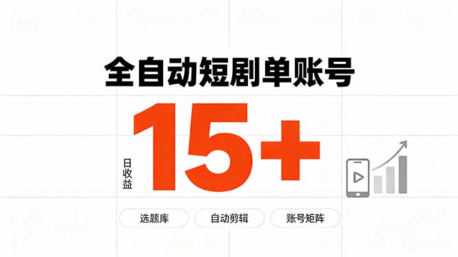 （19731期）快手全自动短剧分销｜单账号日收益15+-悟空知识星球