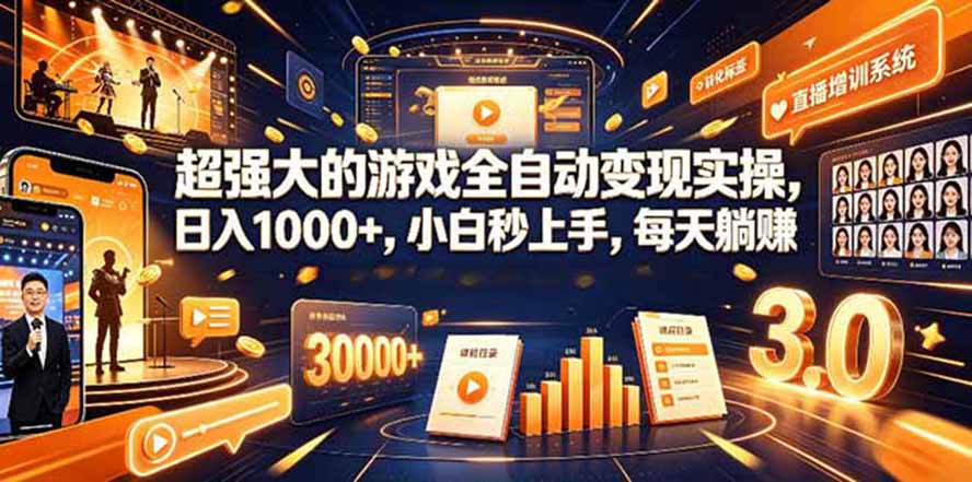(19732期)海外游戏全自动搬砖,日入1000+,全天无人值守,绿色稳定!-悟空知识星球