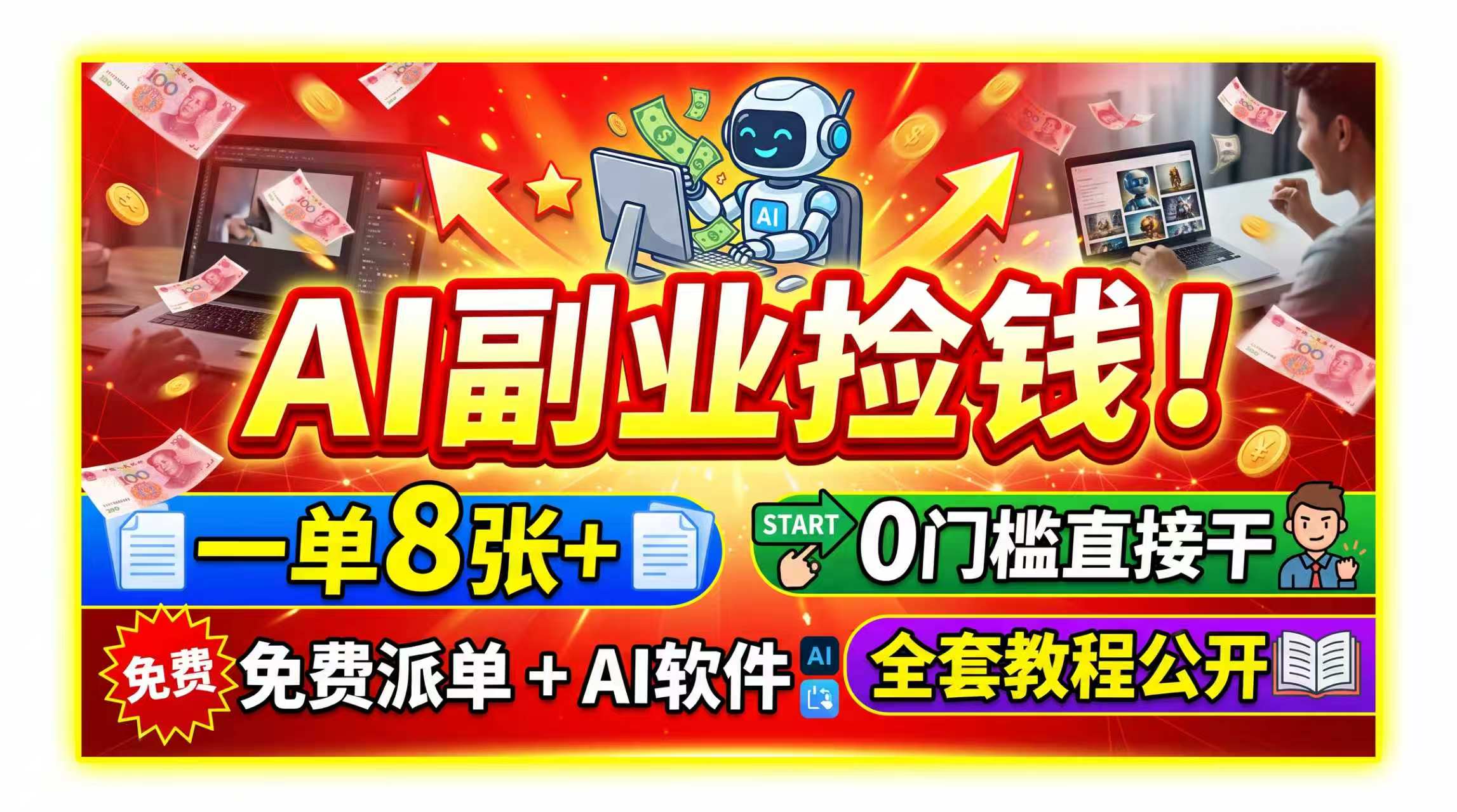 (19870期)AI副业捡钱!一单8张+,免费派单+AI软件,0门槛直接干,全套教程公开-悟空知识星球