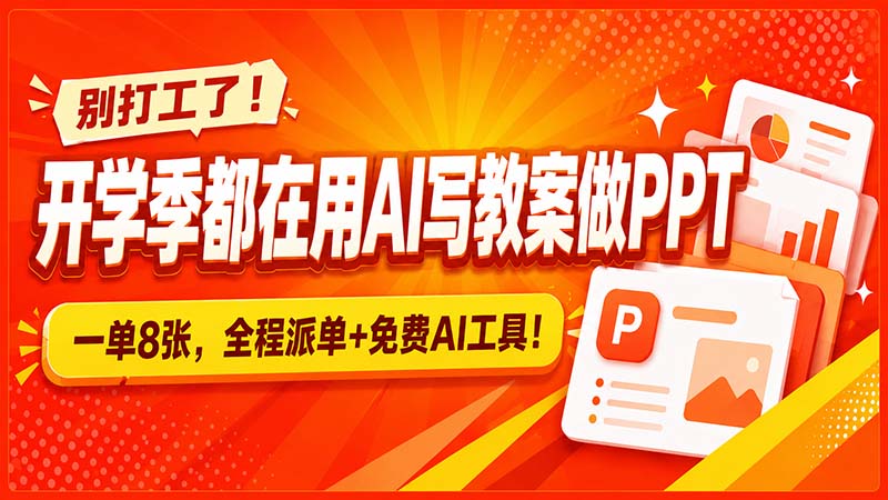 （20135期）别打工了！开学季都在用AI写教案做PPT，一单8张，全程派单+免费AI工具！-悟空知识星球