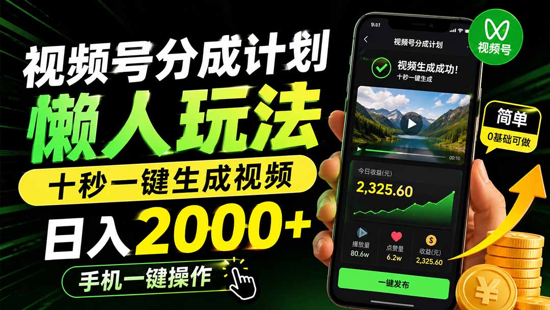 （19978期）视频号分成计划懒人玩法，十秒一键生成视频，日入2000+，手机一键操作-悟空知识星球
