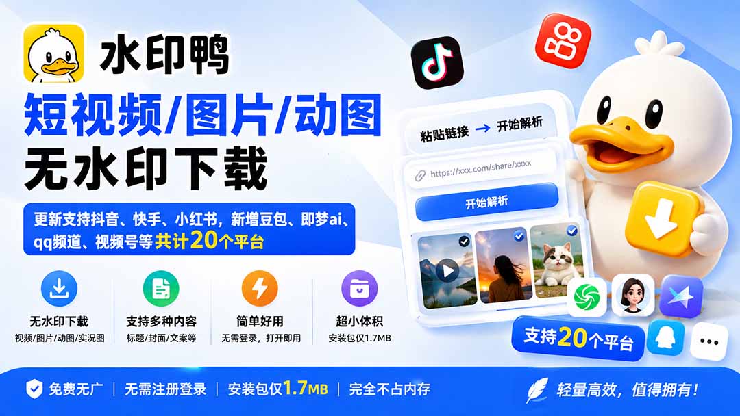 (20166期)水印鸭–短视频/图片/动图无水印下载,更新支持抖音、快手,小红书,新增豆包、即梦ai、qq频道、视频号等共20个平台-悟空知识星球