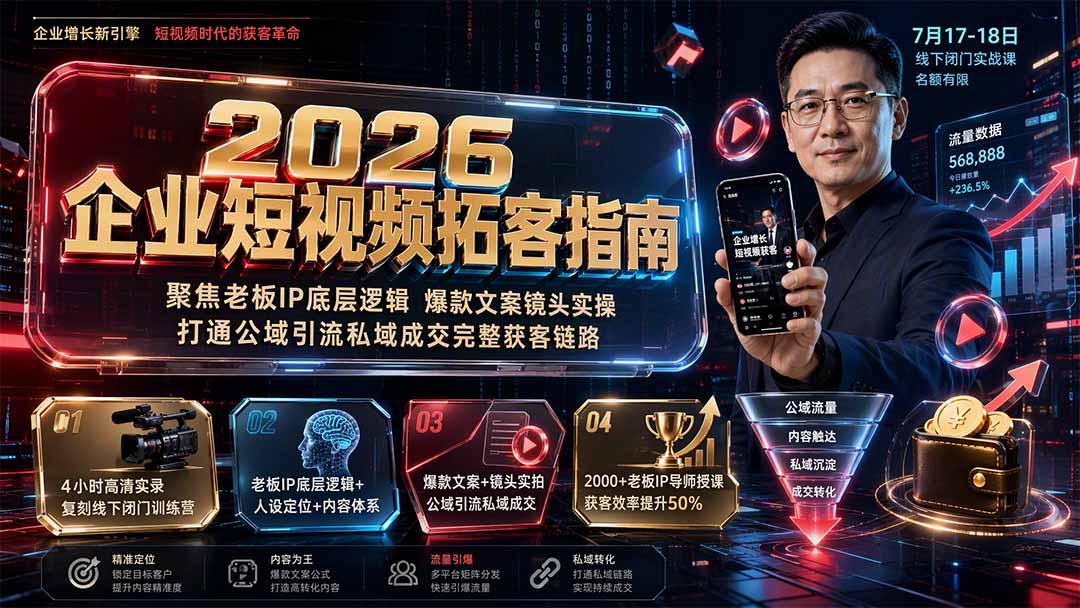 (19667期)2026企业短视频拓客指南:聚焦老板IP底层逻辑,爆款文案镜头实操,打通公域引流私域成交完整获客链路-悟空知识星球