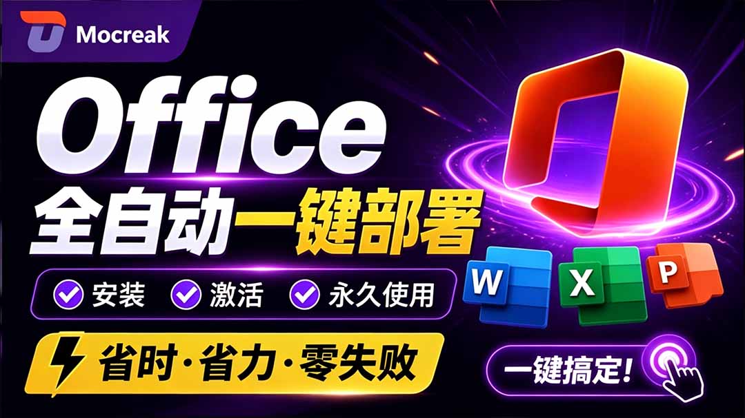 （20168期）Office全自动一键部署安装，最高支持2024版本，可自定义安装组件，内置激活工具，全免费使用Mocreak！-悟空知识星球