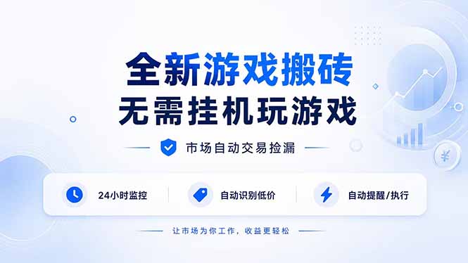 (19917期)全新游戏搬砖,无需挂机玩游戏,市场自动交易捡漏 | 数据支持任何形式验证 | 无需电脑日入300+-悟空知识星球