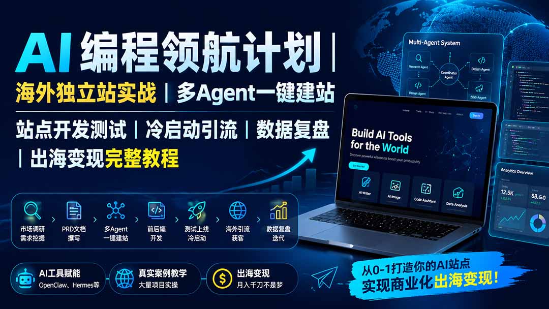 (19787期)AI编程领航计划|海外独立站实战|多Agent一键建站|站点开发测试|冷启动引流|数据复盘|出海变现完整教程-悟空知识星球