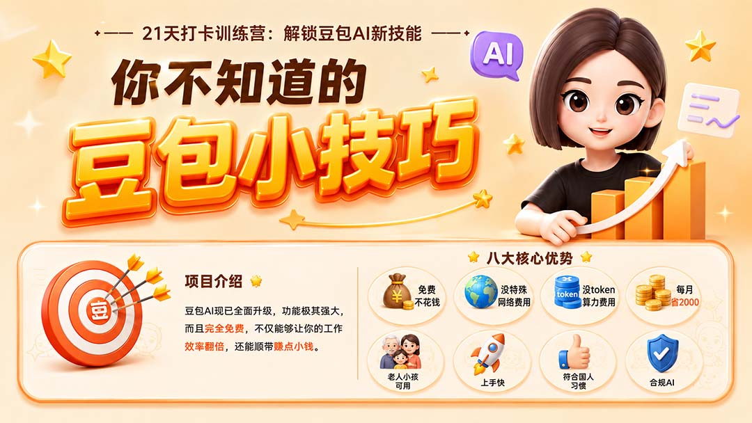 (20122期)你不知道的豆包技巧:豆包AI办公、内容创作、视频生成、零代码智能体与商业应用,全场景实战课程-悟空知识星球