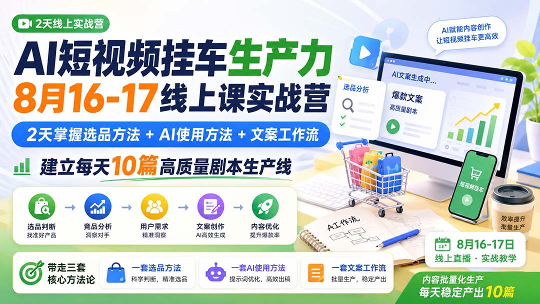 (20174期)AI短视频挂车生产力8月16-17线上课实战营:2天掌握选品方法+AI使用方法+文案工作流,建立每天10篇高质量剧本生产线-悟空知识星球