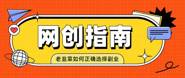 (19734期)老韭菜必看的网创指南!了解项目类型,才能找到好的项目,才能拿到想要的结果-悟空知识星球