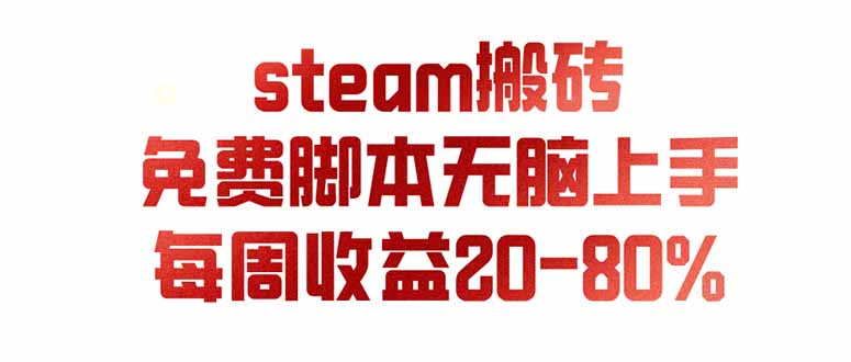 (19735期)steam游戏搬砖,每周收益20-80%,只需操作1-2个小时,月入稳稳过万,零风险长期做-悟空知识星球