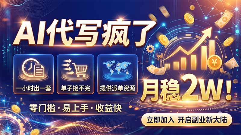 (19788期)2026捡钱副业:AI写稿一单5张,免费派单群,0门槛直接干-悟空知识星球