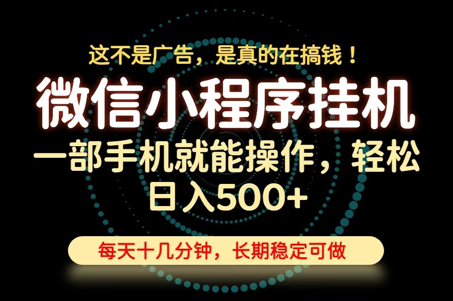 (19871期)26年下半年最新小程序挂机,只需一部手机,轻松日入500+,长期稳定可做-悟空知识星球
