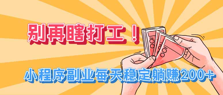 (19736期)别再瞎打工!小程序副业每天稳定躺赚200+-悟空知识星球