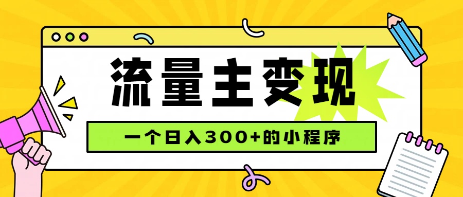 (19902期)小程序流量主变现,日收益300+,腾讯官方打款,四种收入来源,稳定可靠-悟空知识星球