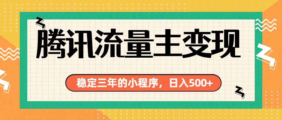 (19668期)腾讯流量主单日500+,通过搭建实用工具类小程序,达到稳定躺赚腾讯广告收益-悟空知识星球
