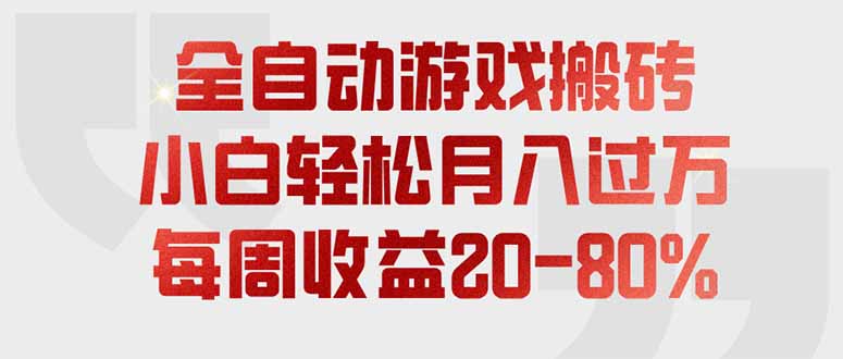 (19669期)全自动游戏搬砖,每周收益20-80%,只需操作1-2个小时,轻松月入过万,上不封顶-悟空知识星球