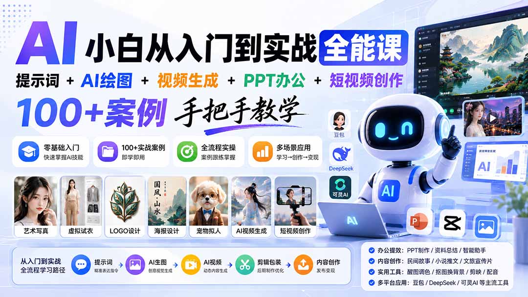 (20018期)AI小白从入门到实战全能课:提示词+AI绘图+视频生成+PPT办公+短视频创作,100+案例手把手教学-悟空知识星球