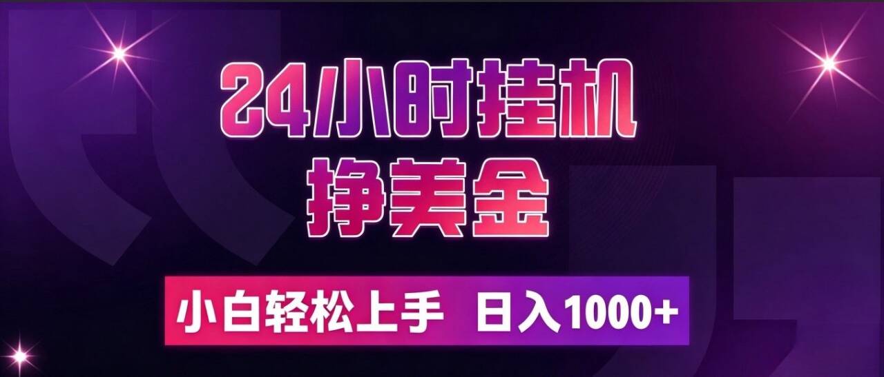 (19716期)24小时挂机挣美金,简单易操作,小白轻松上手,日入1000+-悟空知识星球