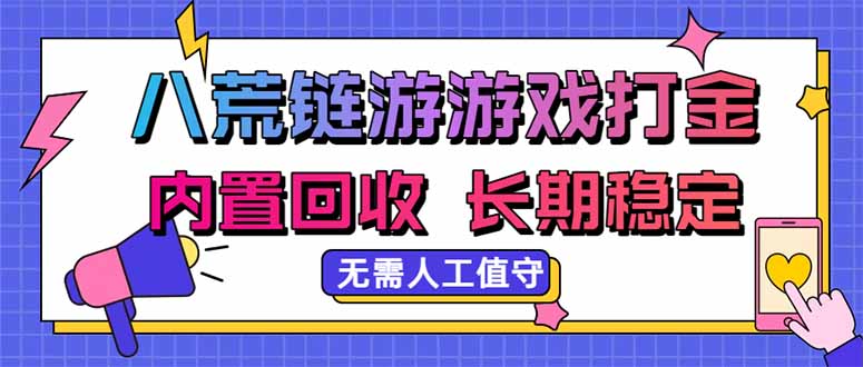(20175期)八荒链游,游戏打金,内置回收,无需人工值守,长期稳定收益-悟空知识星球