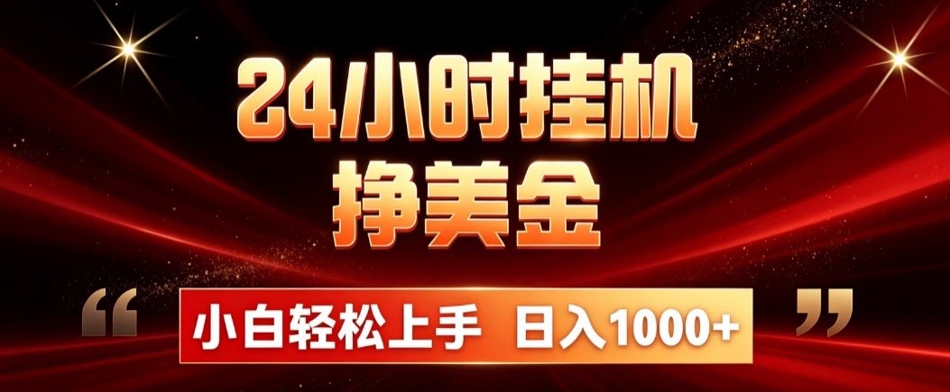 (19819期)24小时挂机挣美金,简单易操作,小白轻松上手,日入1000+-悟空知识星球