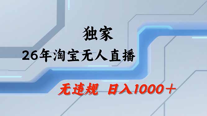 (19790期)【最新技术】淘宝无人直播,一天搞1000+,独家技术,无违规封号,可矩阵开播,长期稳定-悟空知识星球