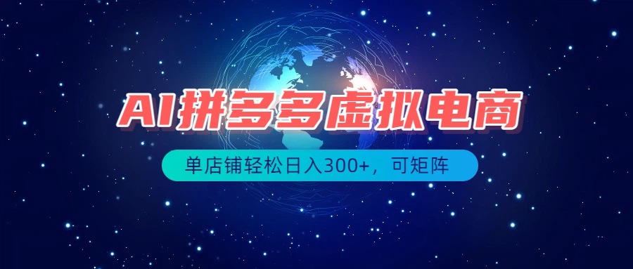 （19866期）最长久稳定的项目——拼多多虚拟电商，矩阵可日入1000+，最适合普通人的项目-悟空知识星球