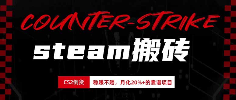 (19918期)steam搬砖,倒卖cs2饰品,达到月化20%+的收益,真正的靠谱可落地长期项目-悟空知识星球