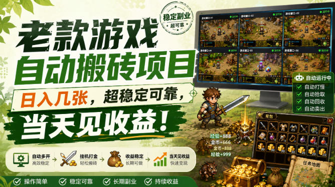 老款游戏自动搬砖项目,日入几张,超稳定可靠,当天见收益!【揭秘】-悟空知识星球