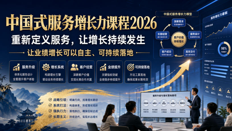 中国式服务增长力课程2026，重新定义服务，让增长持续发生，让业绩增长可以自主、可持续落地-悟空知识星球