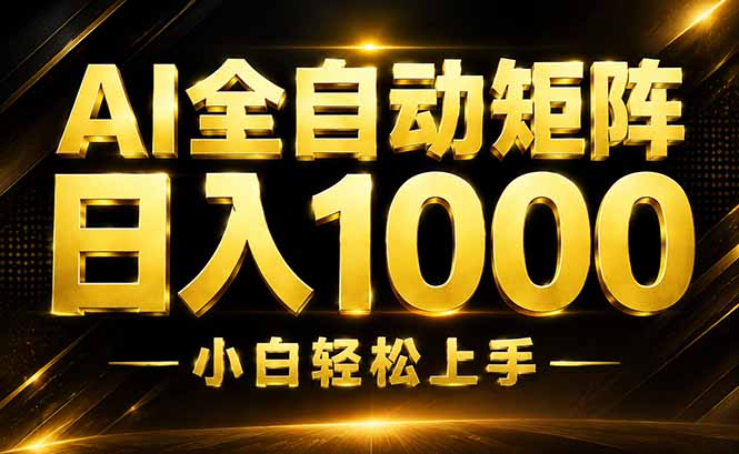 （19851期）AI情绪提供，全自动操作，收益秒到，日入1500加，长期可做-悟空知识星球