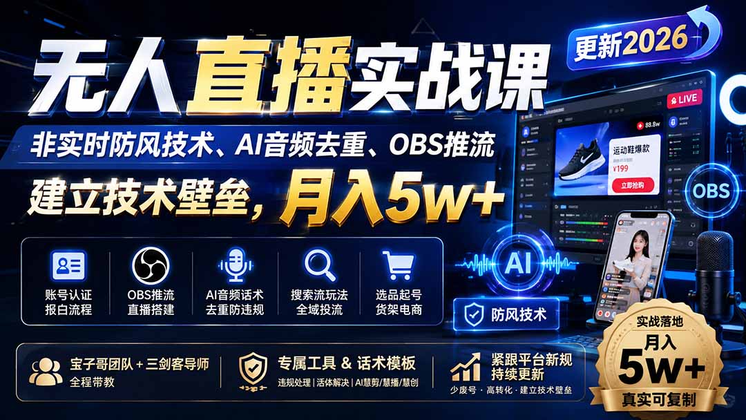 (20000期)无人直播实战课(更新8月),非实时防风技术、AI音频去重、OBS推流,建立技术壁垒,月入5w+-悟空知识星球