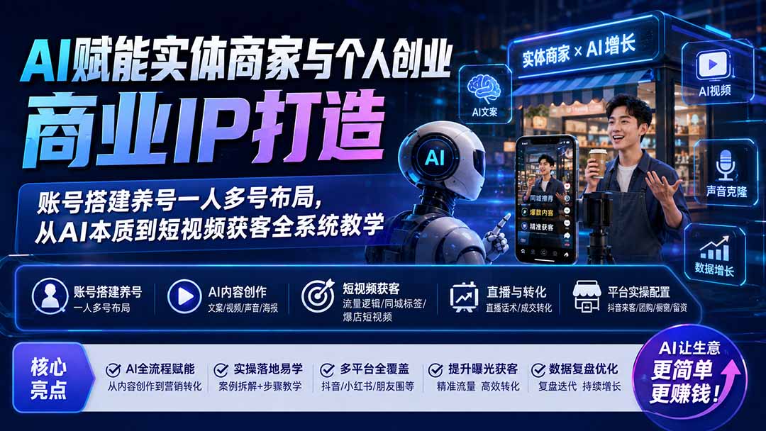 （19852期）AI赋能实体商家与个人创业商业IP打造；账号搭建养号一人多号布局，从AI本质到短视频获客全系统教学-悟空知识星球