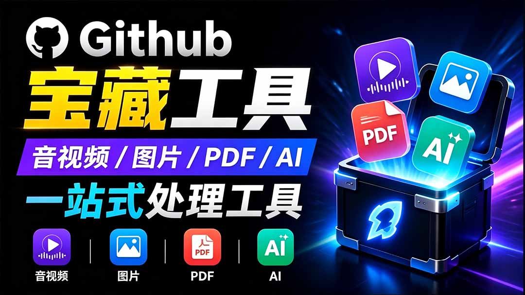 (19672期)开源宝藏工具箱来了!包含 PDF/图片/音视频/AI/文本 等 20+ 工具,完全离线免费使用 toolknit-desktop-悟空知识星球
