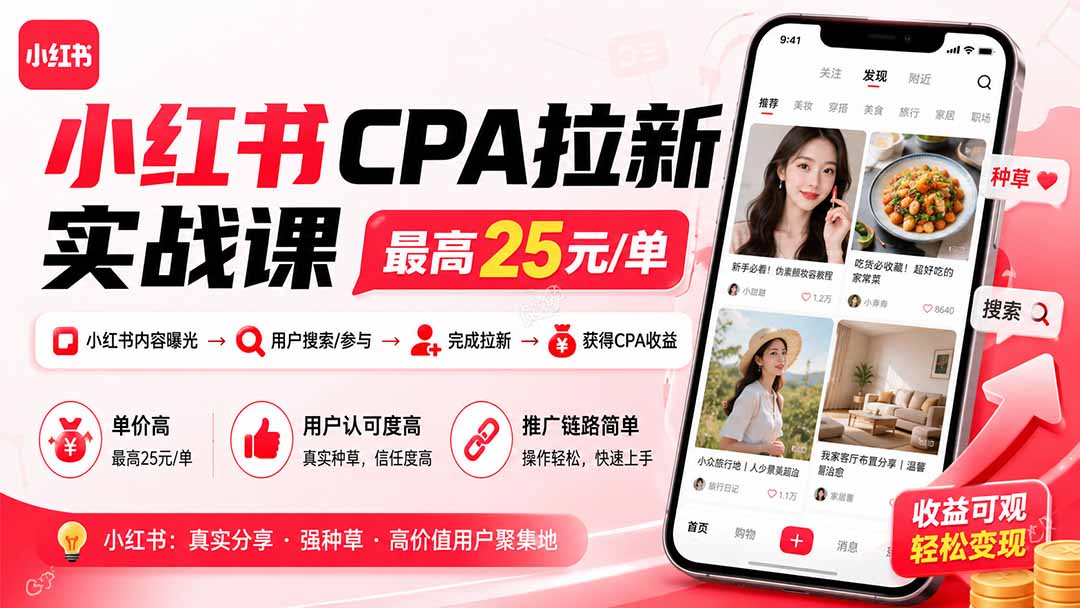 （20101期）小红书CPA拉新实战课-更新0827：最高25元/单，小红书内容曝光—用户搜索/参与—完成拉新—获得CPA收益-悟空知识星球