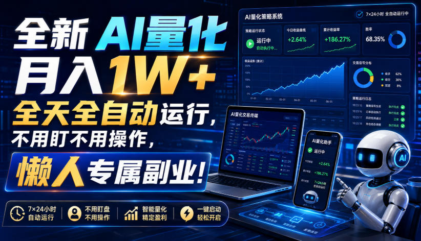 (19684期)全新AI量化月入1W+,全天全自动运行,不用盯不用操作,懒人专属副业!-悟空知识星球