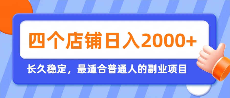 （19700期）开四个店铺就能日入2k+，最适合普通人的副业，多多虚拟长久稳定项目-悟空知识星球