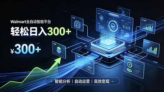 (19821期)Walmart全自动智能平台,轻松日入300+一站式跨境智能运营工具。无需复杂实操-悟空知识星球