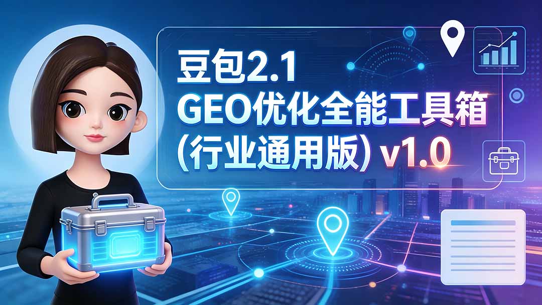 (19677期)豆包2.1 GEO优化全能工具箱(行业通用版)v1.0-悟空知识星球