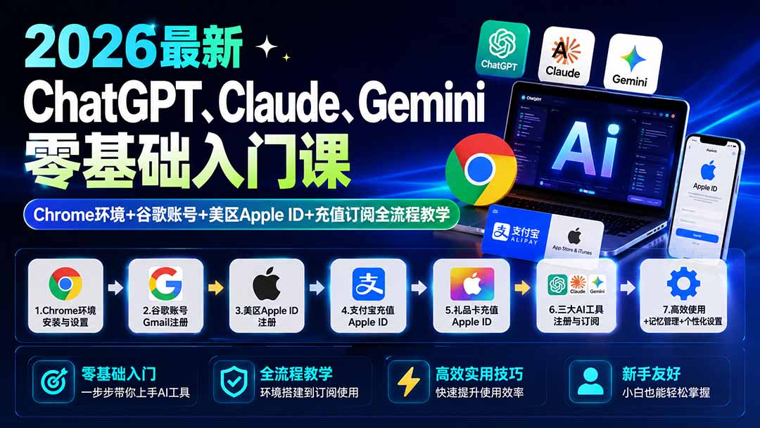 (19923期)2026最新ChatGPT、Claude、Gemini零基础入门课:Chrome环境+谷歌账号+美区Apple ID+充值订阅全流程教学-悟空知识星球