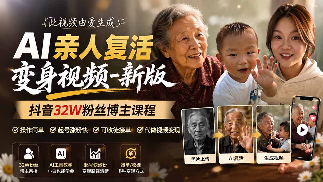 （19857期）AI亲人复活变身视频-新版，抖音32W粉丝博主课程，操作简单，起号涨粉快，可收徒接单代做视频变现-悟空知识星球