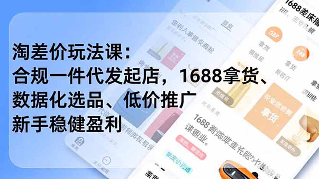 （19674期）淘差价玩法课：合规一件代发起店，1688拿货、数据化选品、低价推广，新手稳健盈利(更新7月)-悟空知识星球