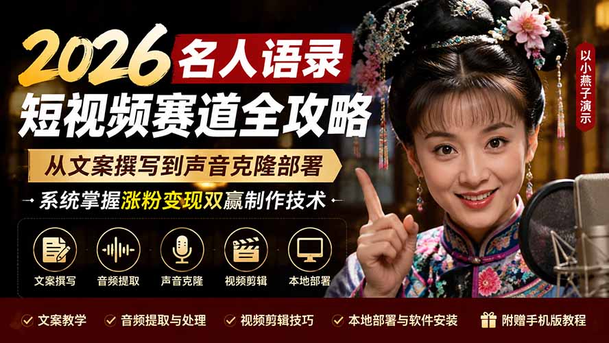 (19737期)2026名人语录短视频赛道全攻略;从文案撰写到声音克隆部署,系统掌握涨粉变现双赢制作技术-悟空知识星球