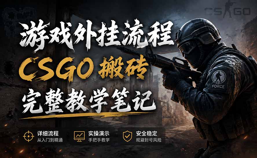 (19719期)游戏挂机全流程笔记分享,CSGO游戏搬砖,小白看了当天学会见收益-悟空知识星球