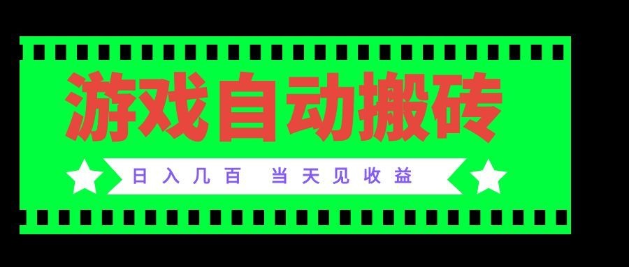 （20133期）老款游戏自动搬砖项目，日入几百，超稳定可靠，当天见收益！-悟空知识星球